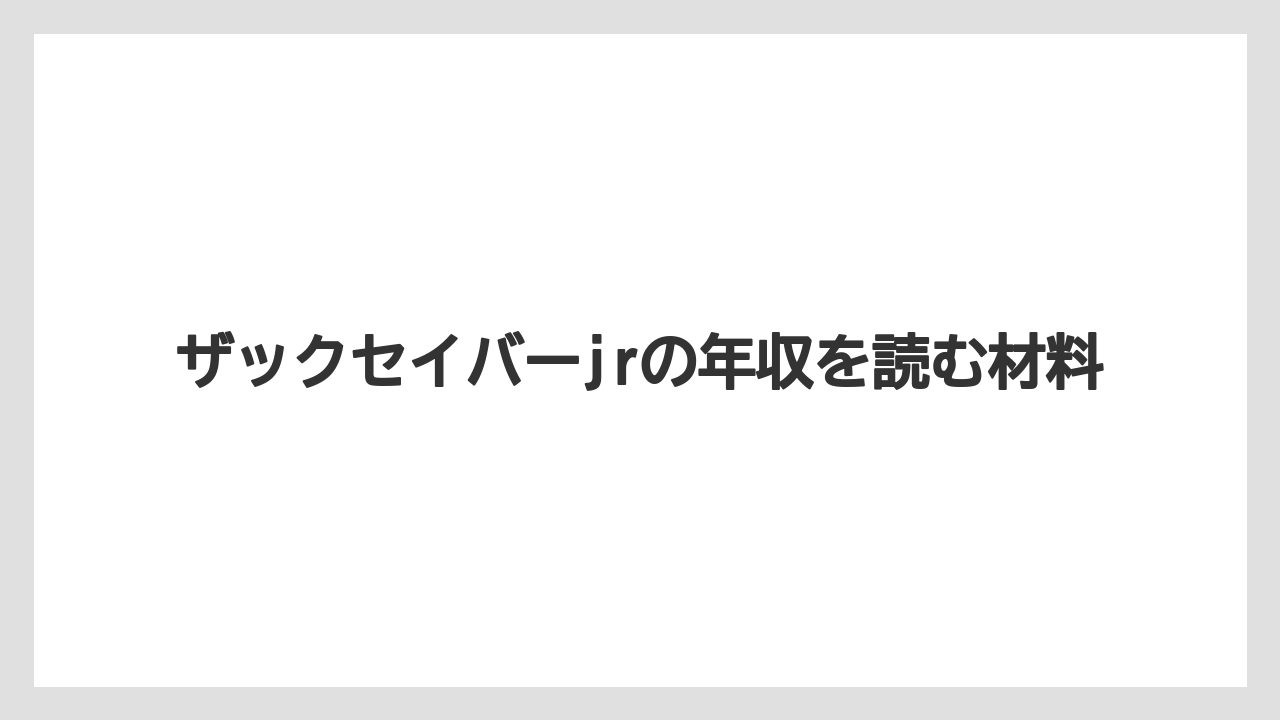 ザックセイバーjrの年収を読む材料