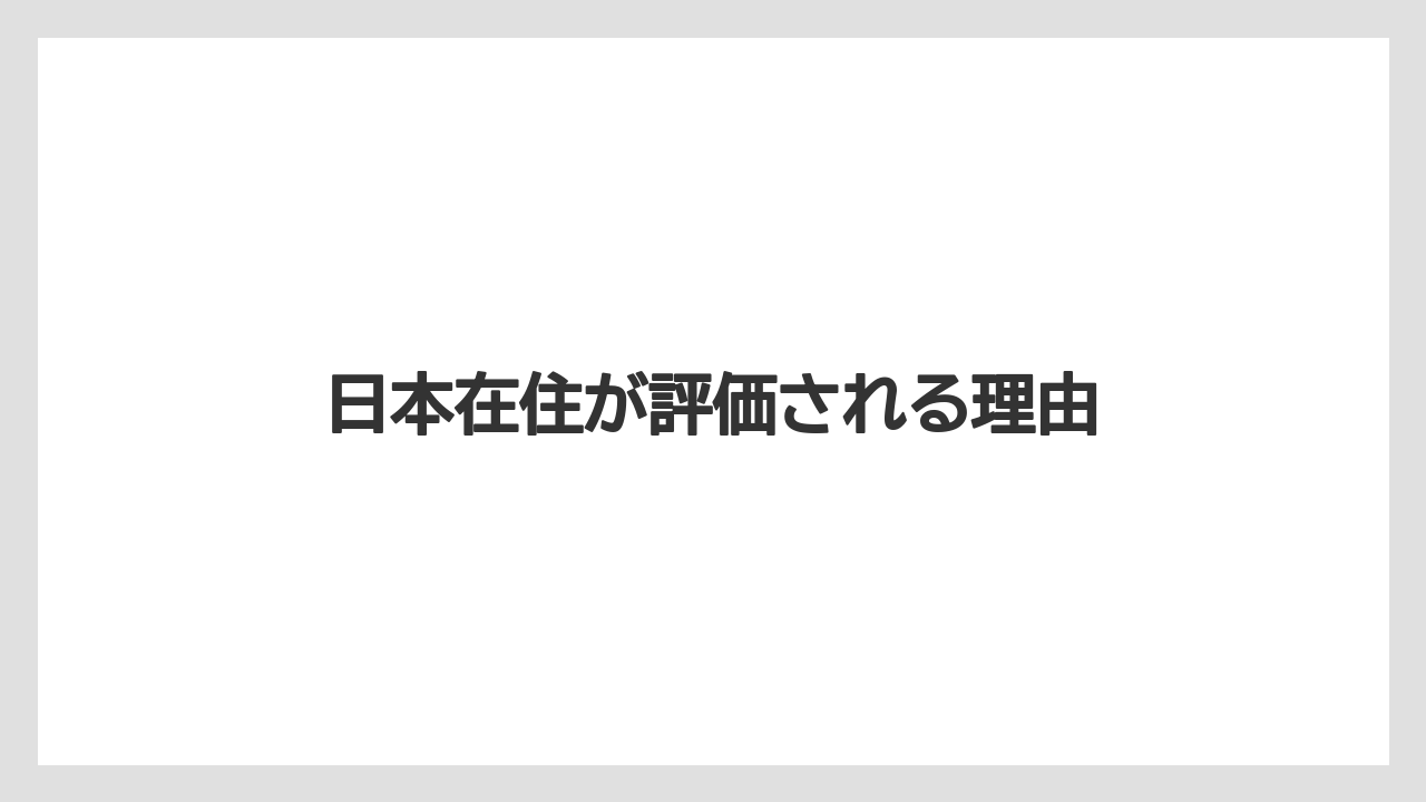 日本在住が評価される理由
