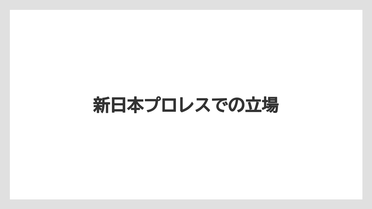 新日本プロレスでの立場
