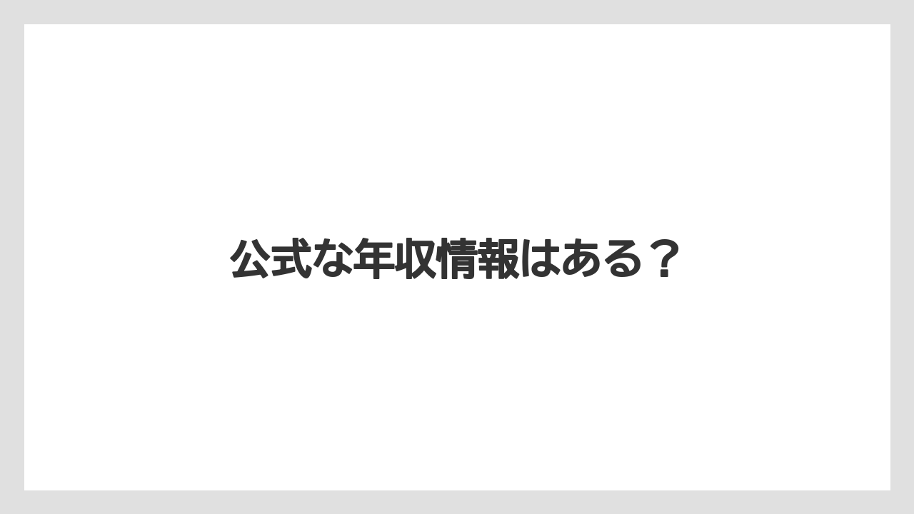 公式な年収情報はある？