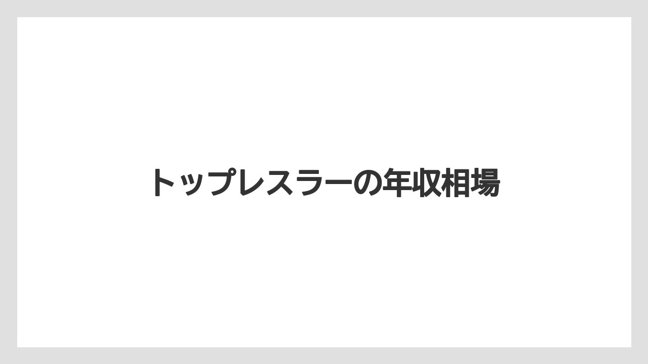 トップレスラーの年収相場