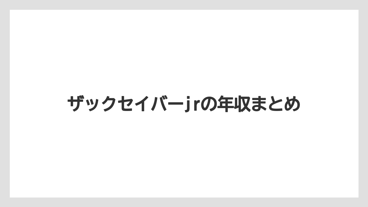 ザックセイバーjrの年収まとめ