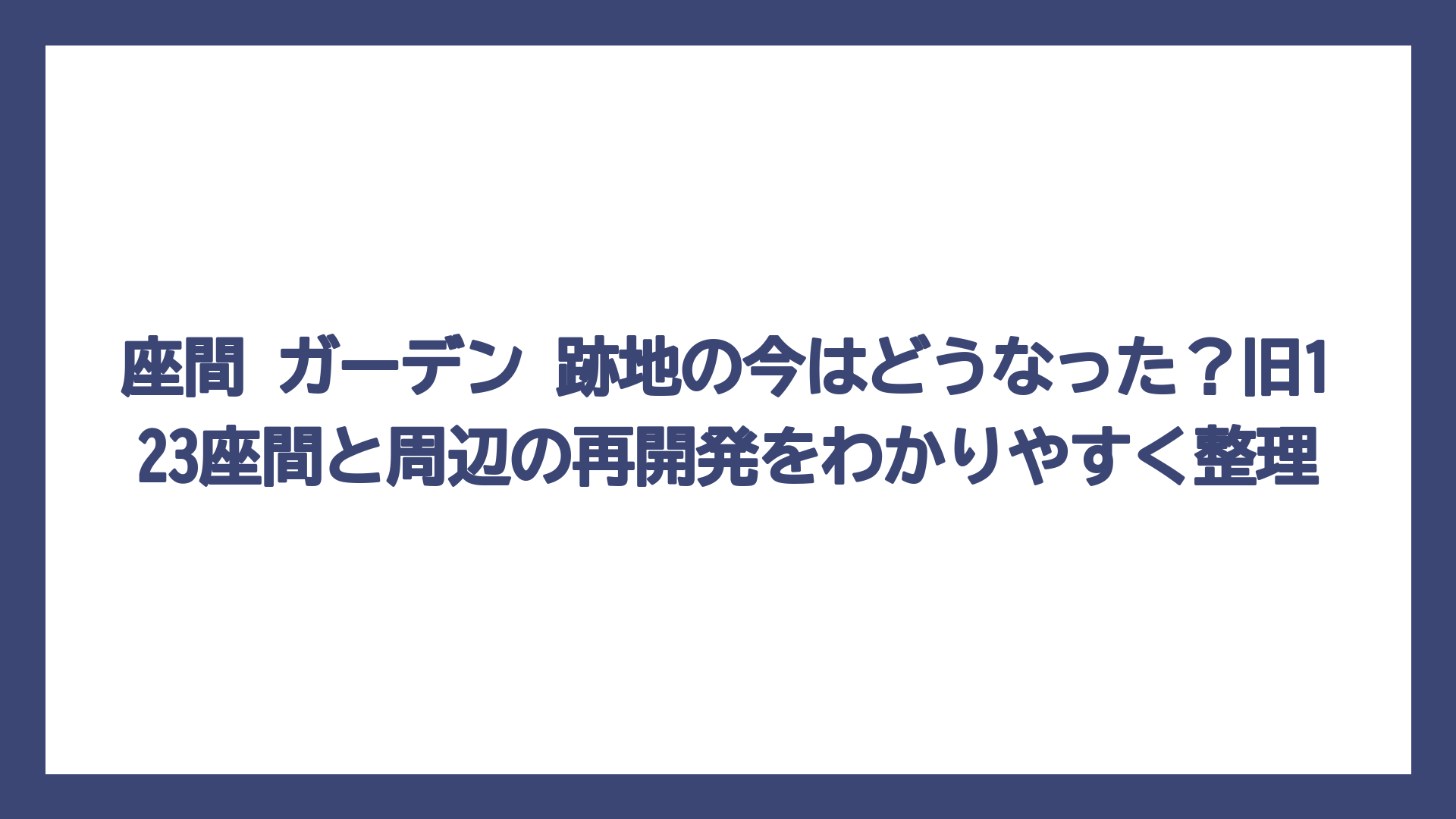 座間 ガーデン 跡地の今はどうなった？旧123座間と周辺の再開発をわかりやすく整理