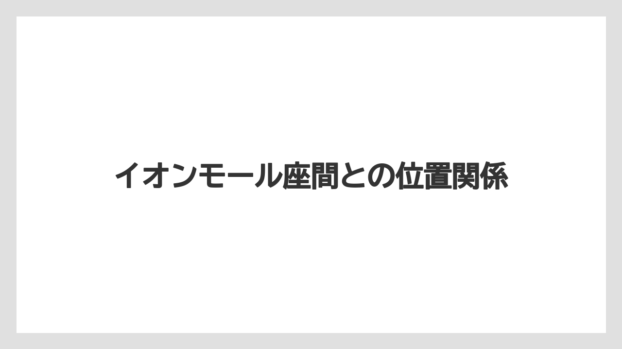 イオンモール座間との位置関係