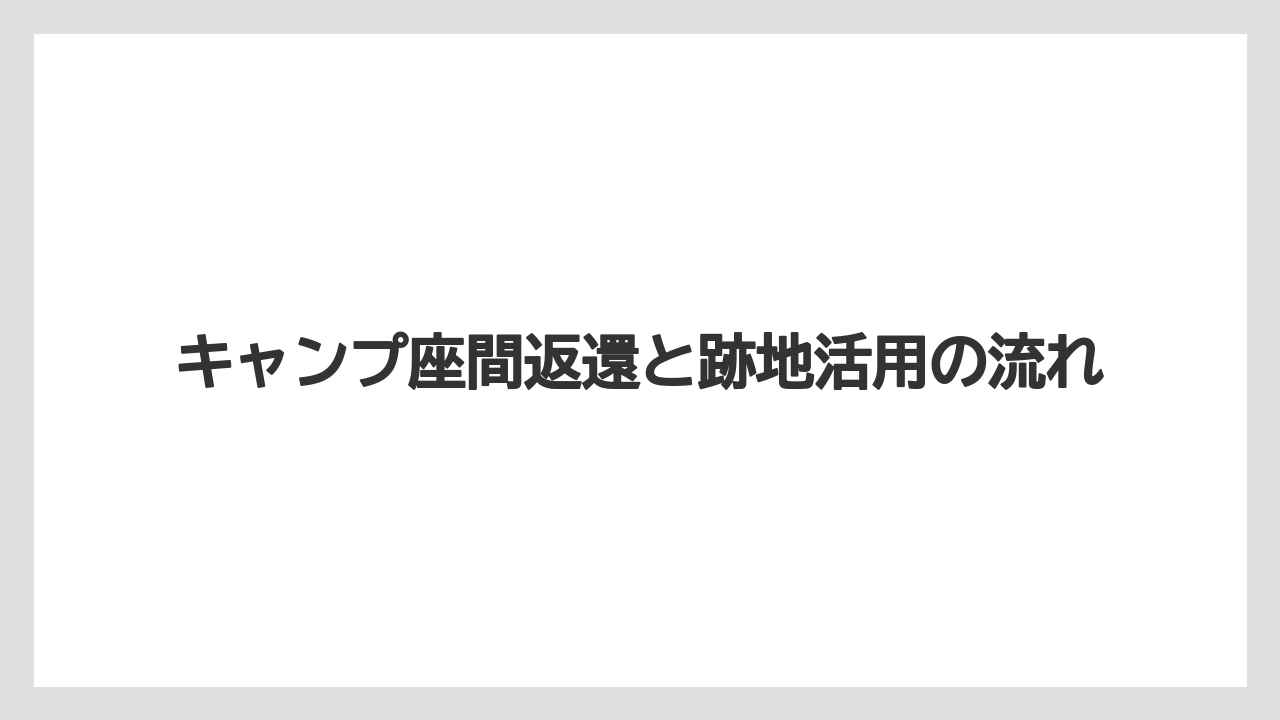 キャンプ座間返還と跡地活用の流れ