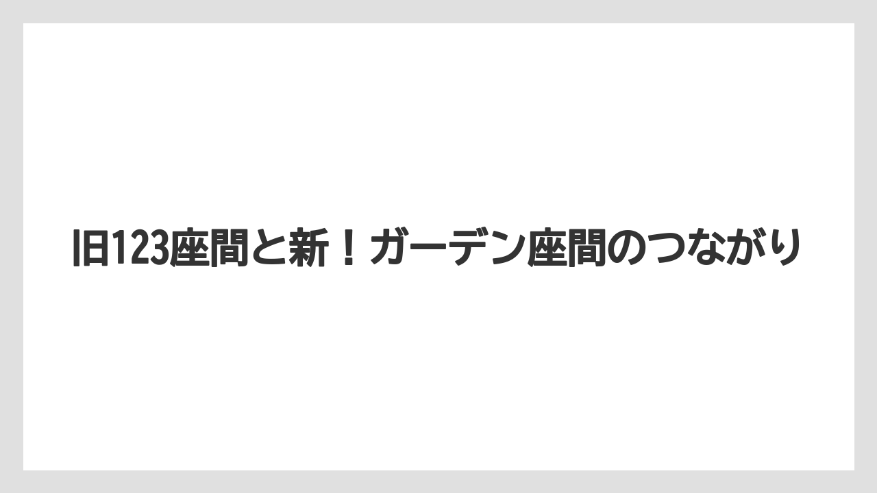 旧123座間と新!ガーデン座間のつながり