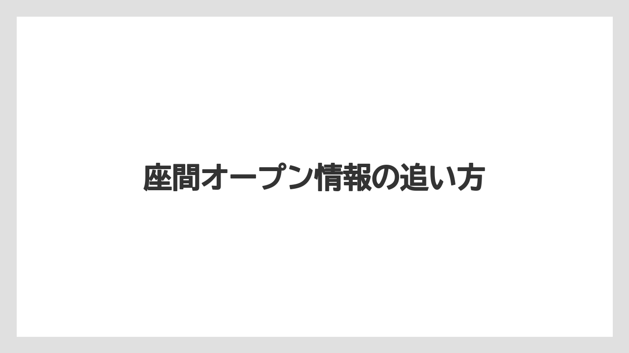 座間オープン情報の追い方