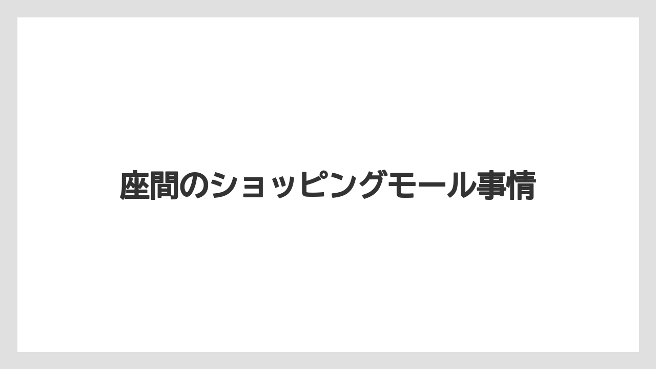 座間のショッピングモール事情