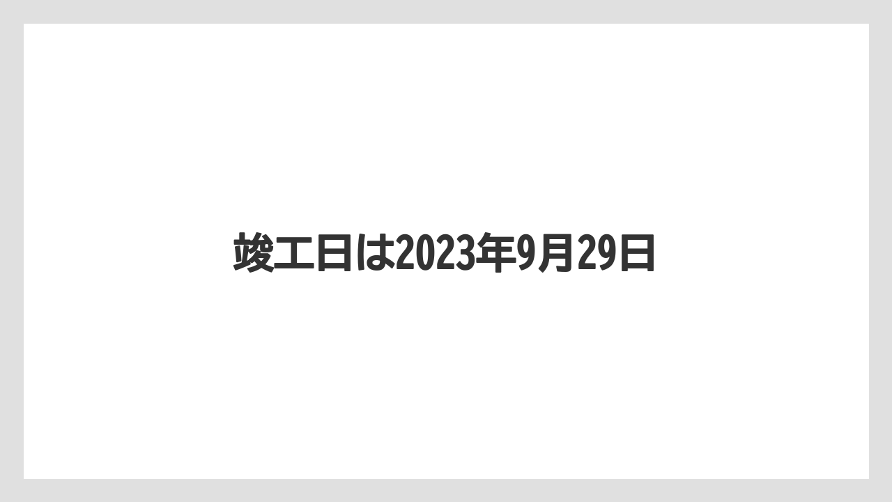 竣工日は2023年9月29日