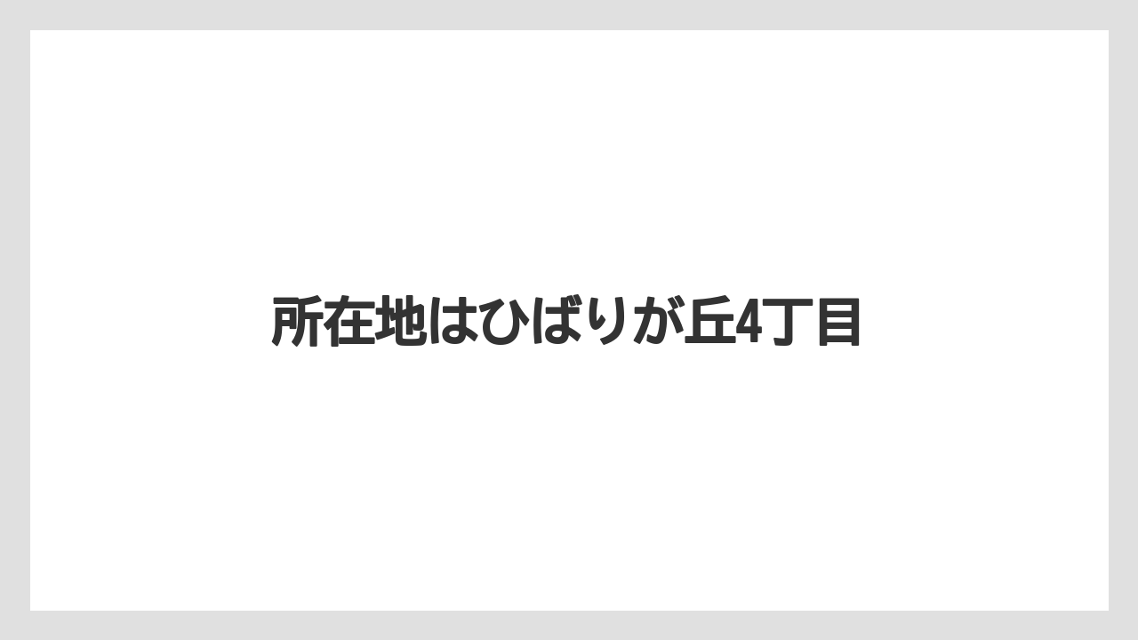 所在地はひばりが丘4丁目