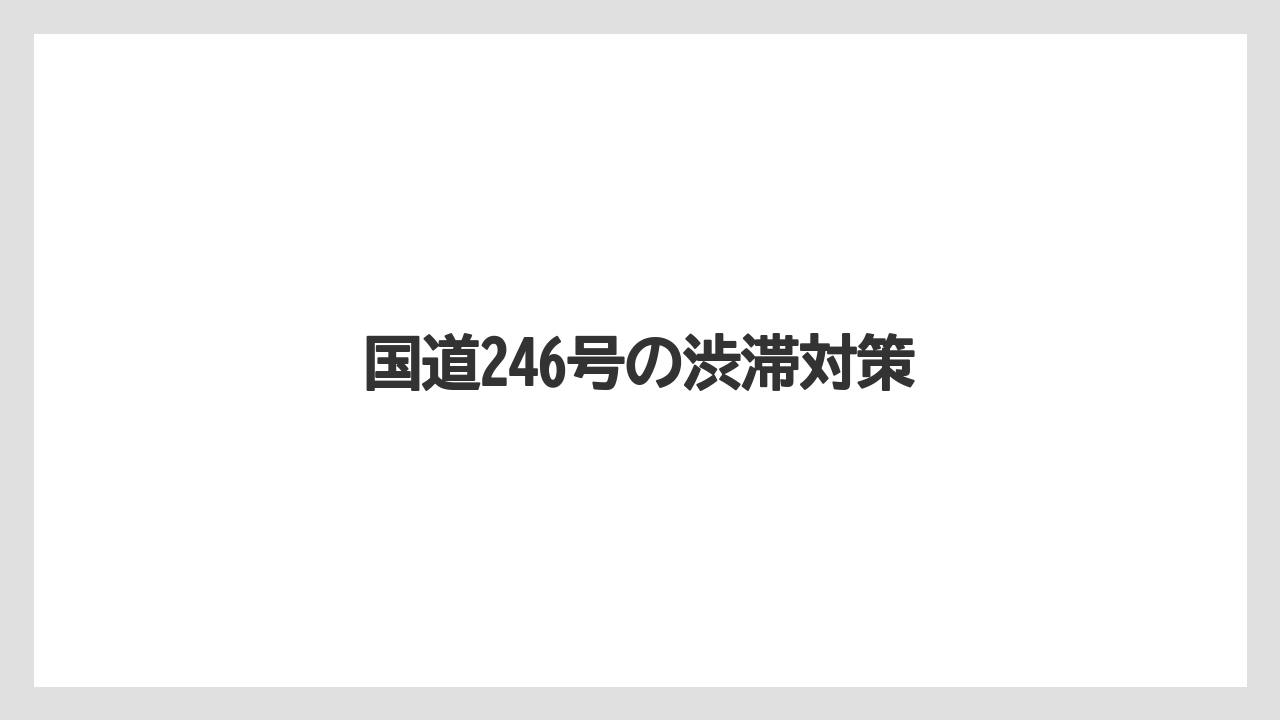 国道246号の渋滞対策