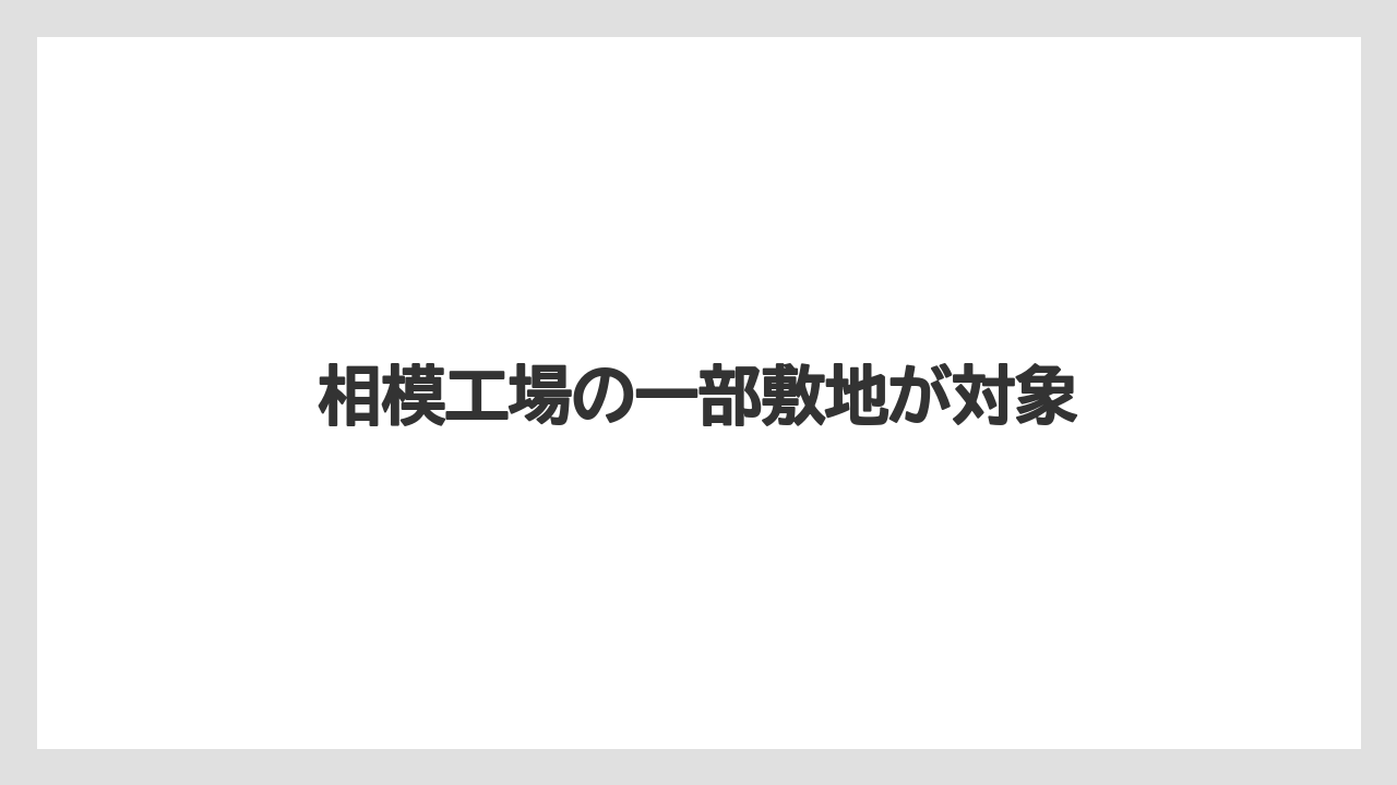 相模工場の一部敷地が対象