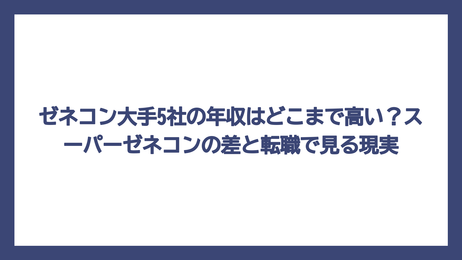 ゼネコン大手5社の年収はどこまで高い？スーパーゼネコンの差と転職で見る現実