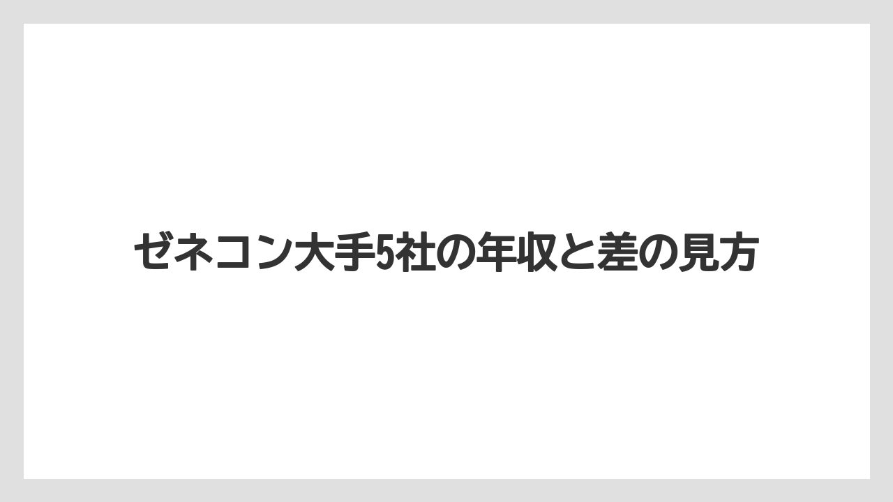 ゼネコン大手5社の年収と差の見方