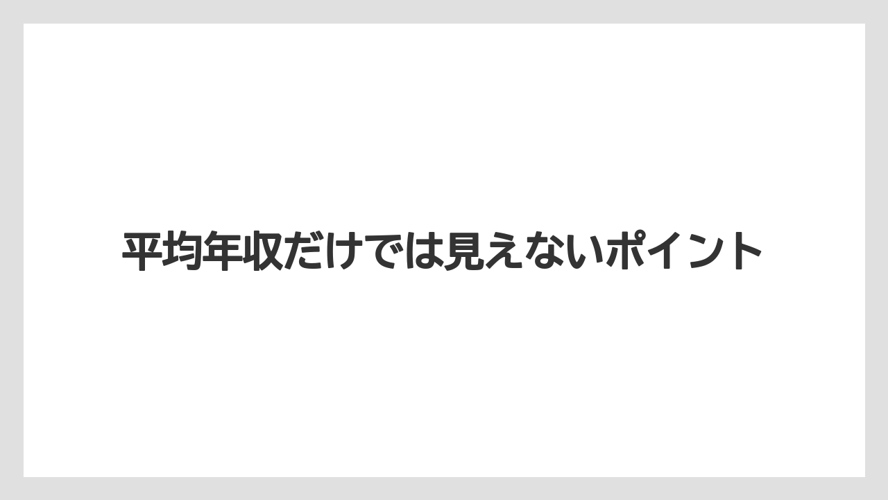 平均年収だけでは見えないポイント
