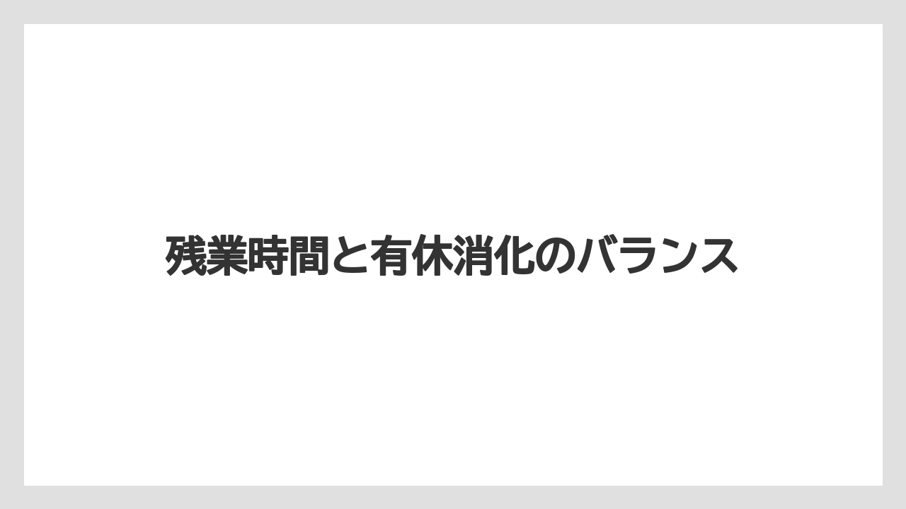 残業時間と有休消化のバランス