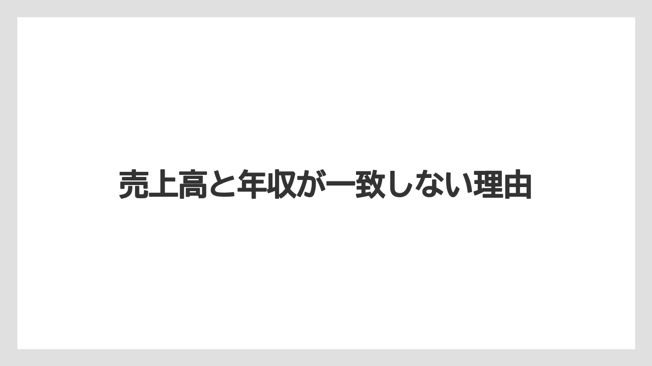 売上高と年収が一致しない理由