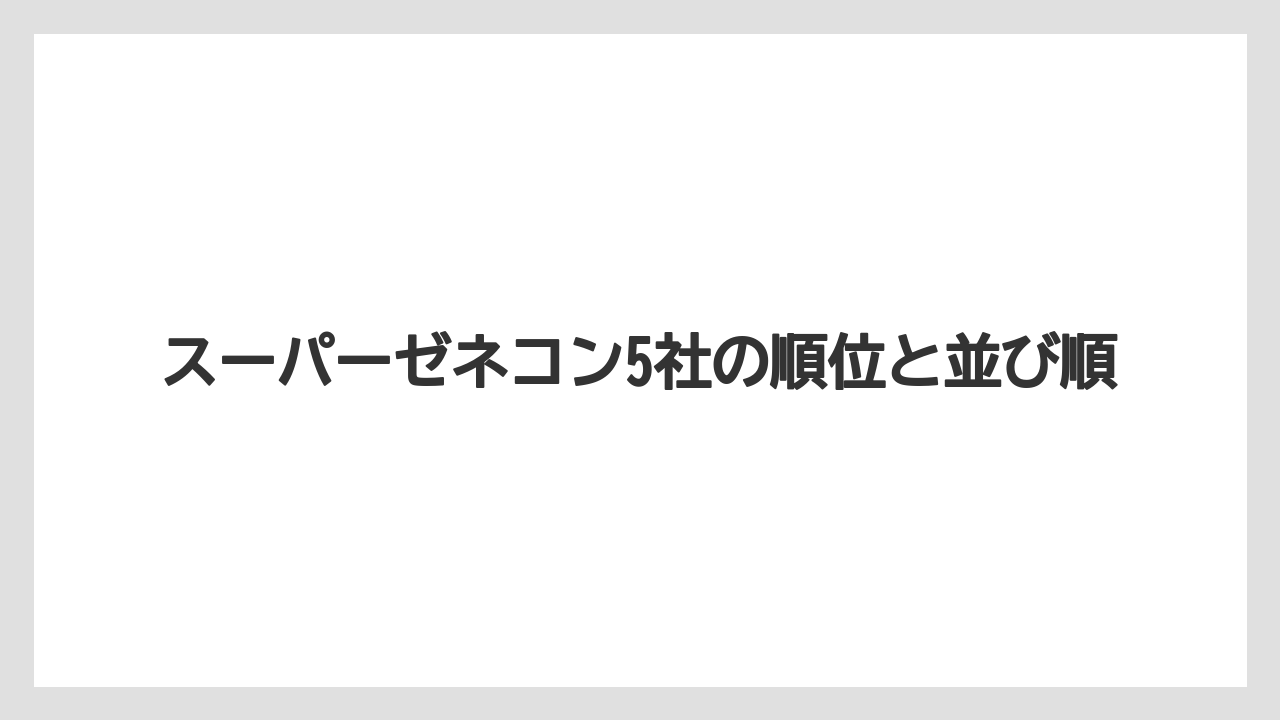 スーパーゼネコン5社の順位と並び順
