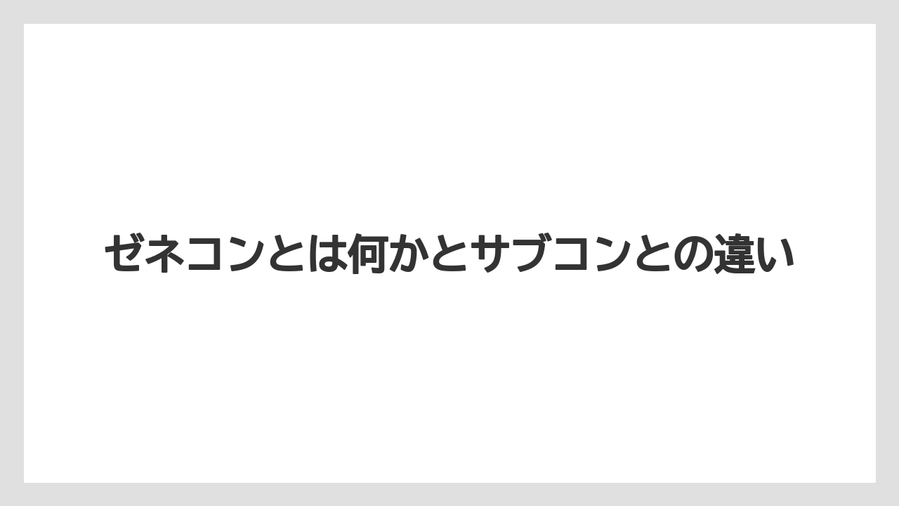 ゼネコンとは何かとサブコンとの違い