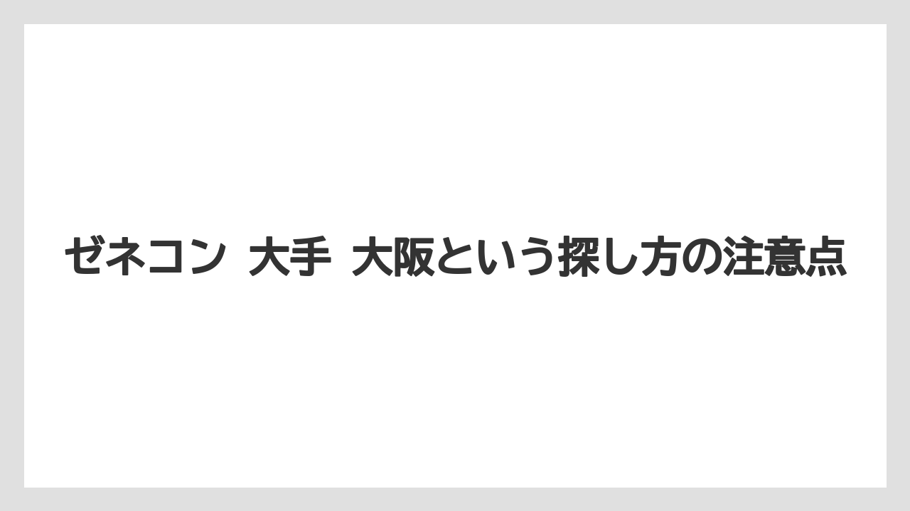 ゼネコン 大手 大阪という探し方の注意点