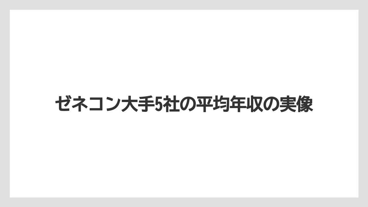ゼネコン大手5社の平均年収の実像