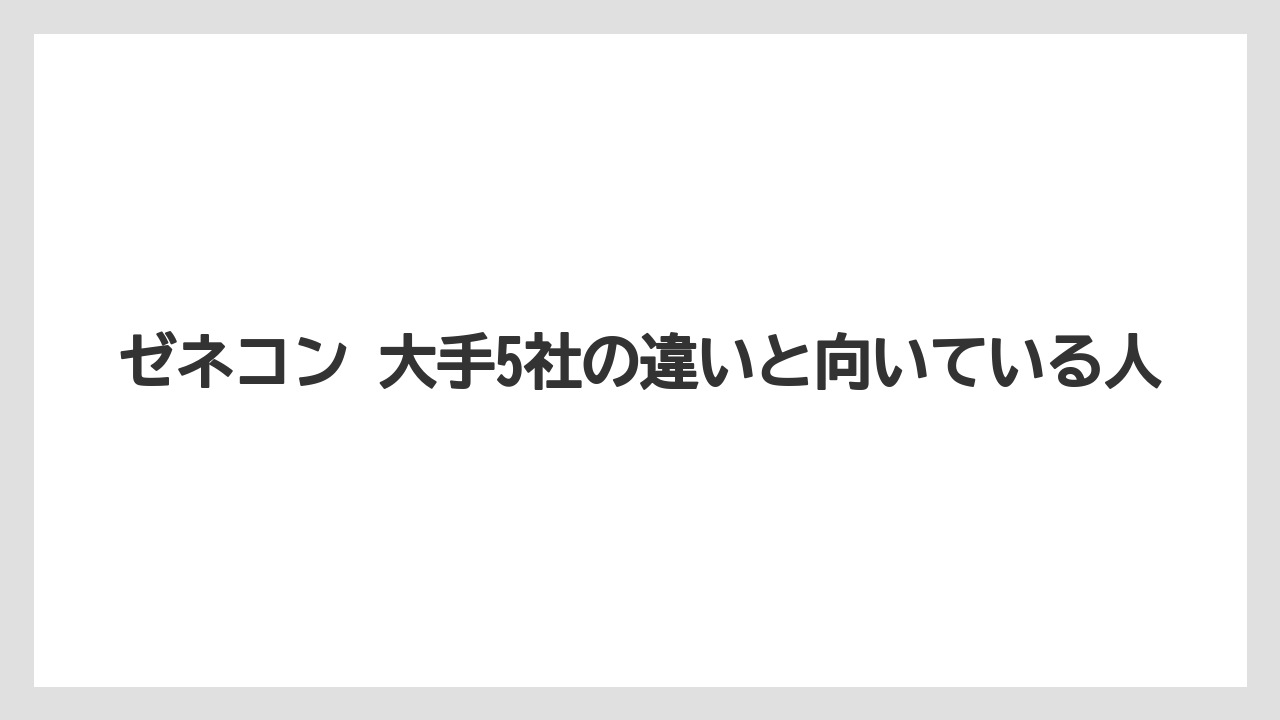 ゼネコン 大手5社の違いと向いている人