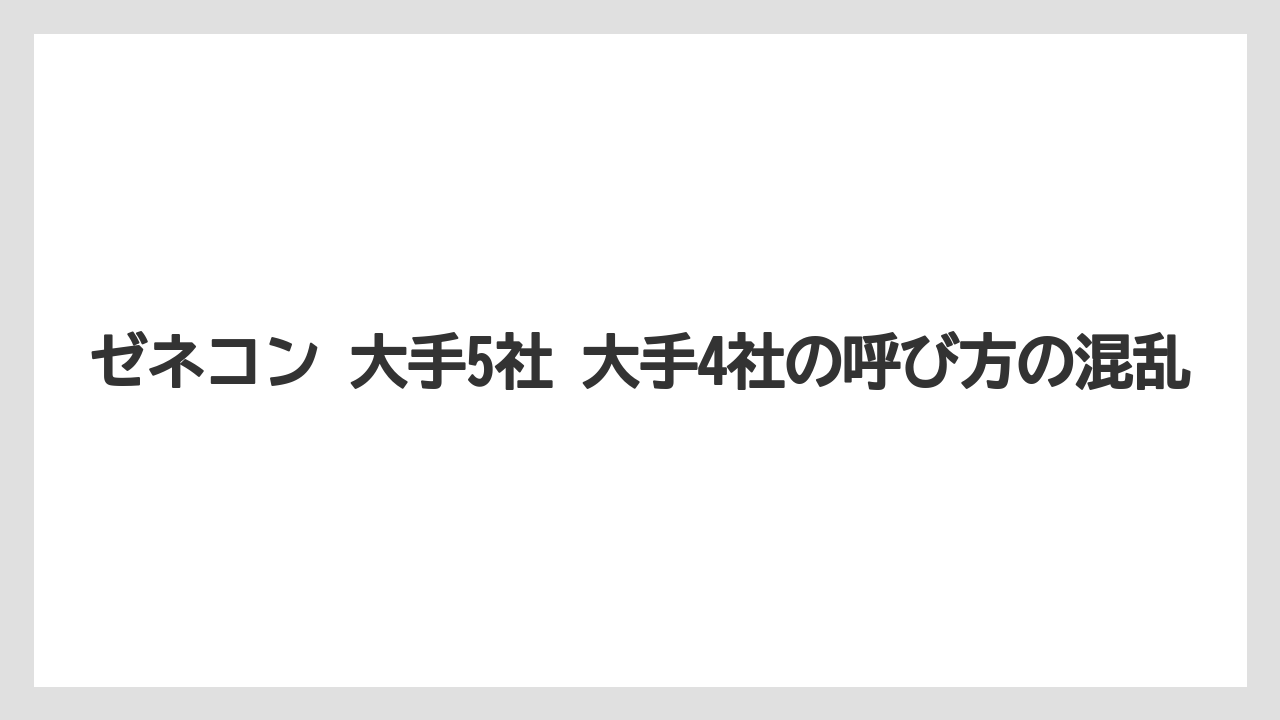 ゼネコン 大手5社 大手4社の呼び方の混乱