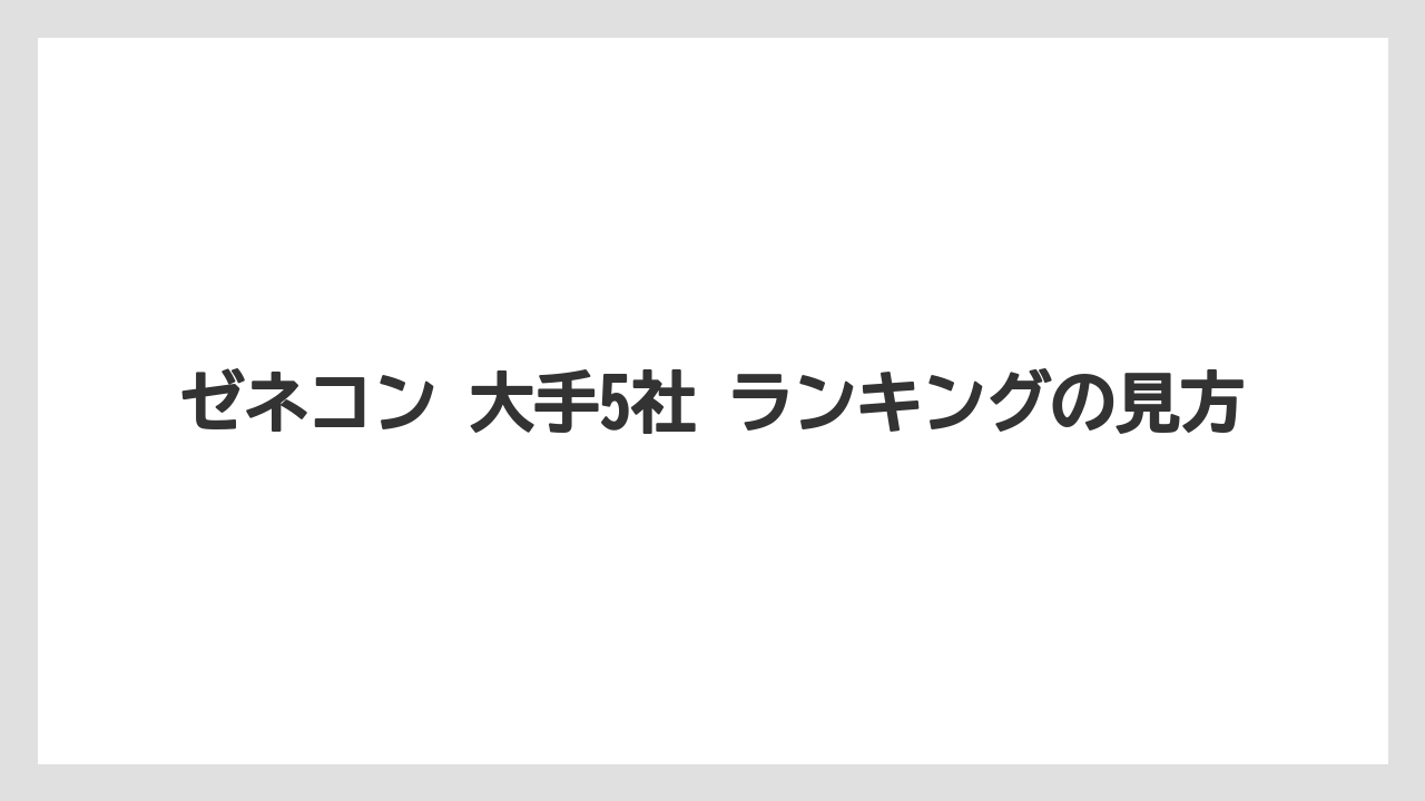 ゼネコン 大手5社 ランキングの見方