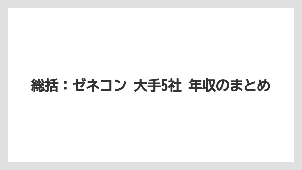 総括：ゼネコン 大手5社 年収のまとめ
