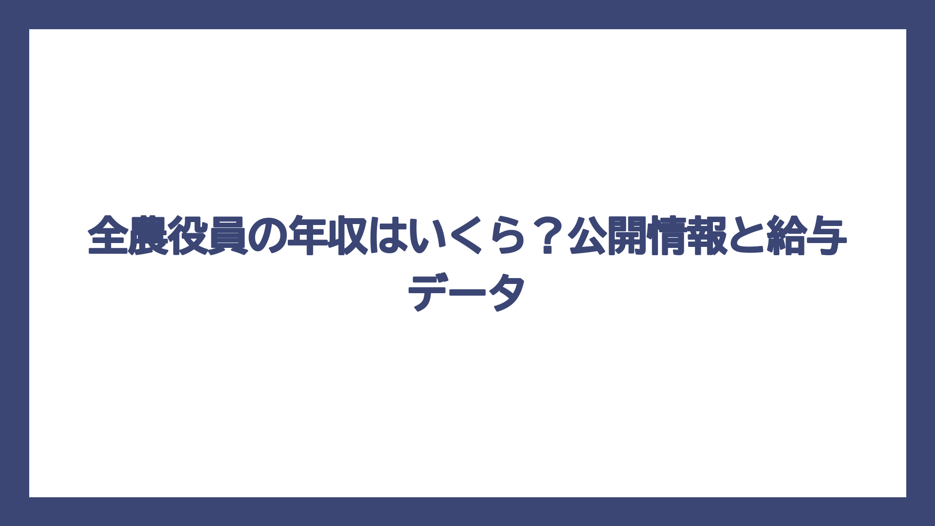 全農役員の年収はいくら？公開情報と給与データ