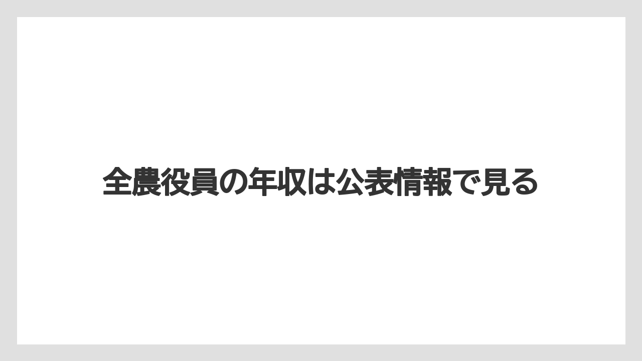 全農役員の年収は公表情報で見る