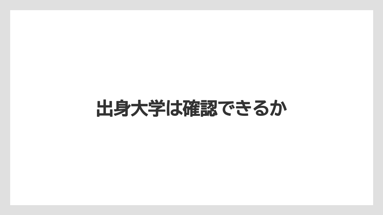 出身大学は確認できるか