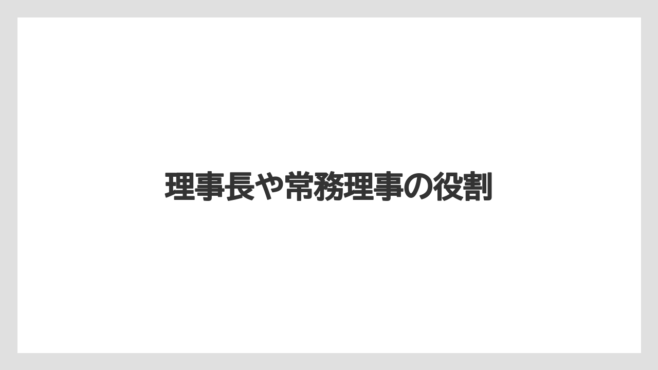 理事長や常務理事の役割