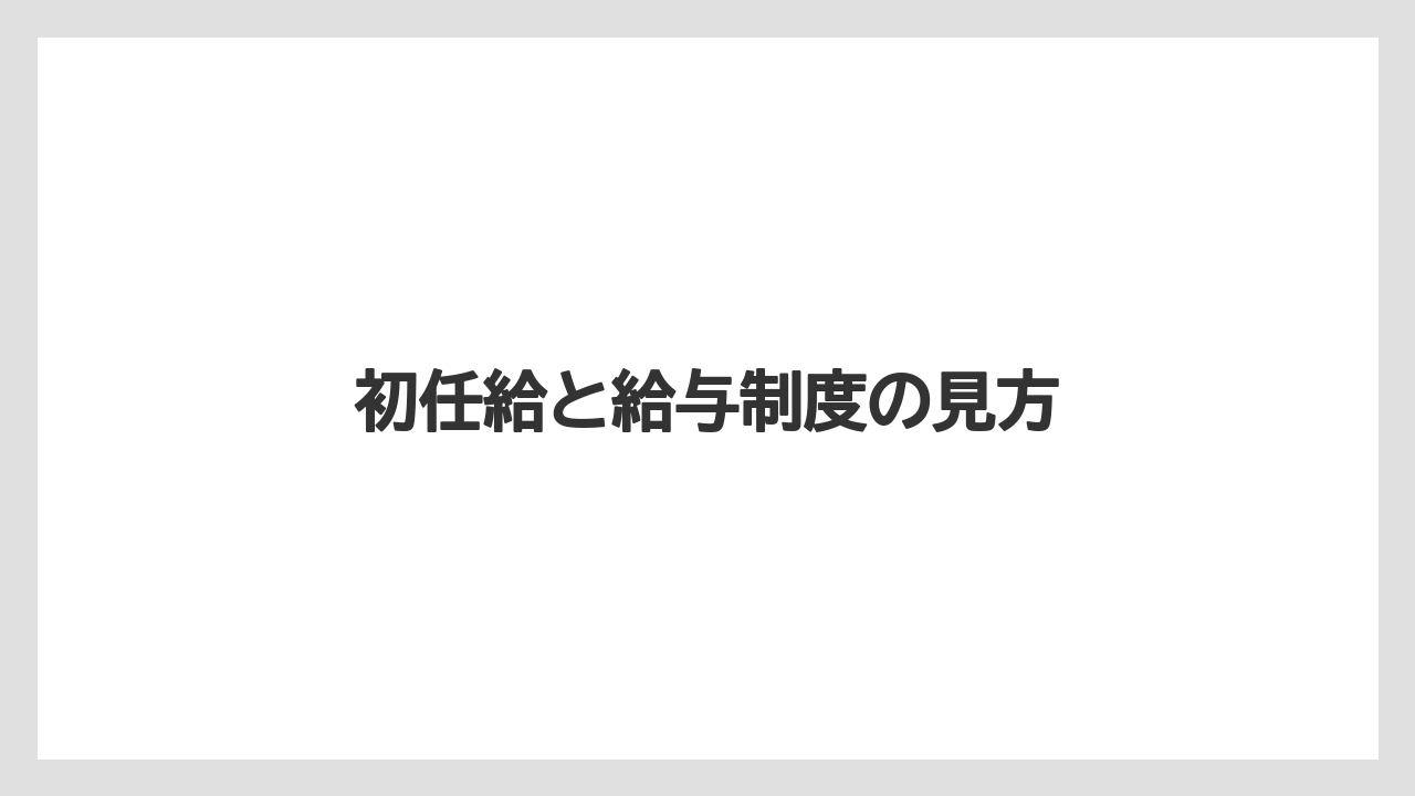初任給と給与制度の見方