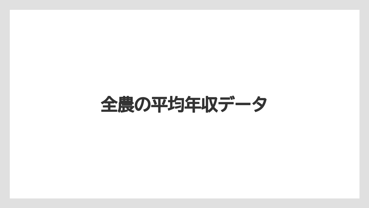 全農の平均年収データ