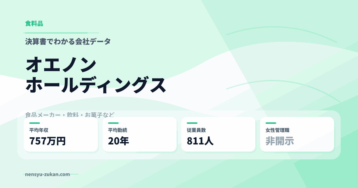 オエノンホールディングスの年収・働き方データ