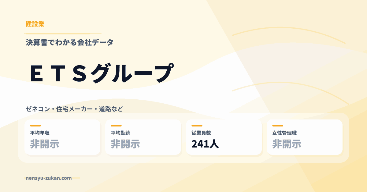 ＥＴＳグループの年収・働き方データ