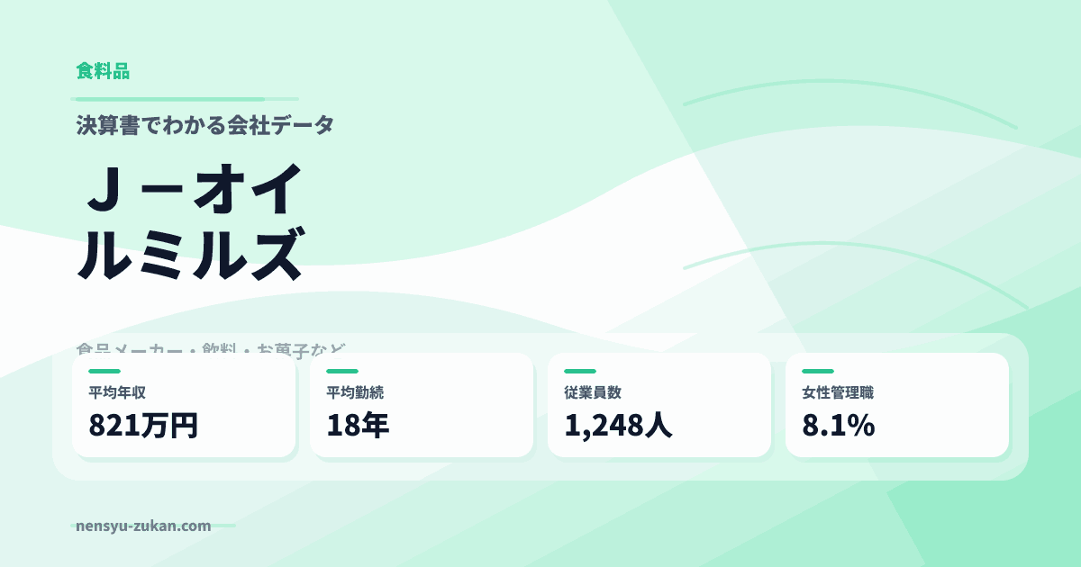Ｊ－オイルミルズの年収・働き方データ