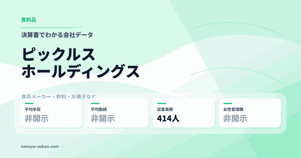 ピックルスホールディングスの年収・働き方データ