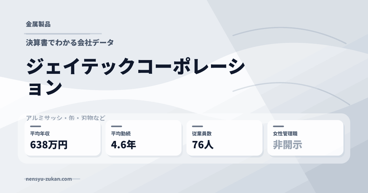 ジェイテックコーポレーションの年収・働き方データ