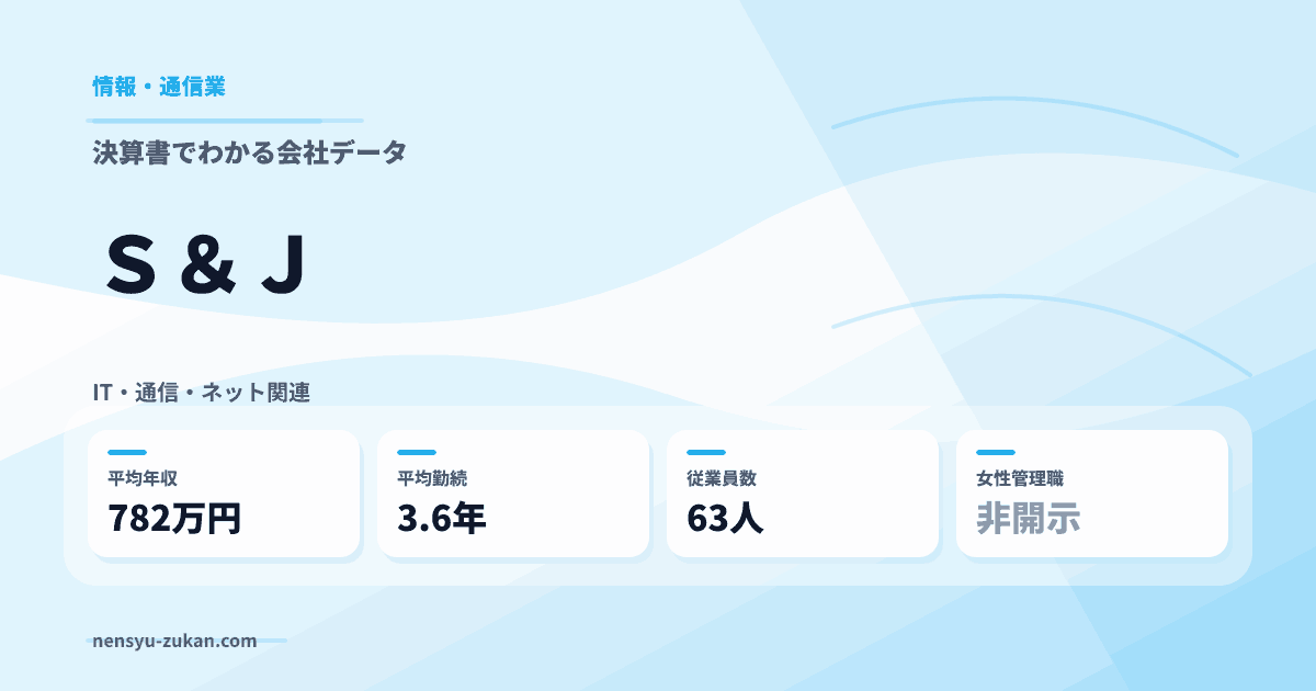 Ｓ＆Ｊの年収・働き方データ