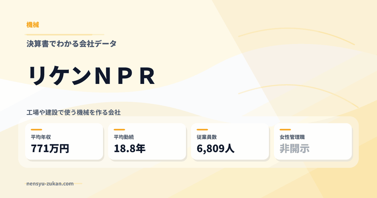リケンＮＰＲの年収・働き方データ