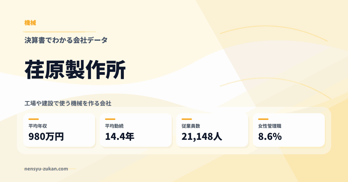 荏原製作所の年収・働き方データ