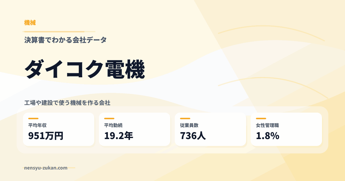 ダイコク電機の年収・働き方データ