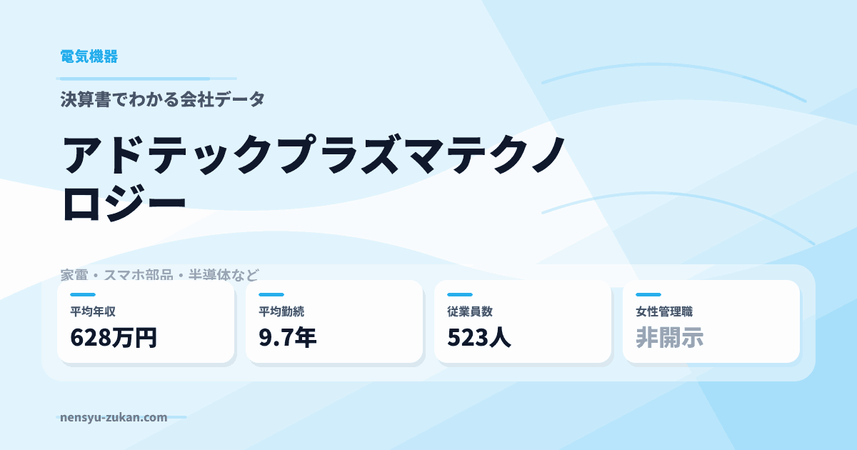 アドテックプラズマテクノロジーの年収・働き方データ