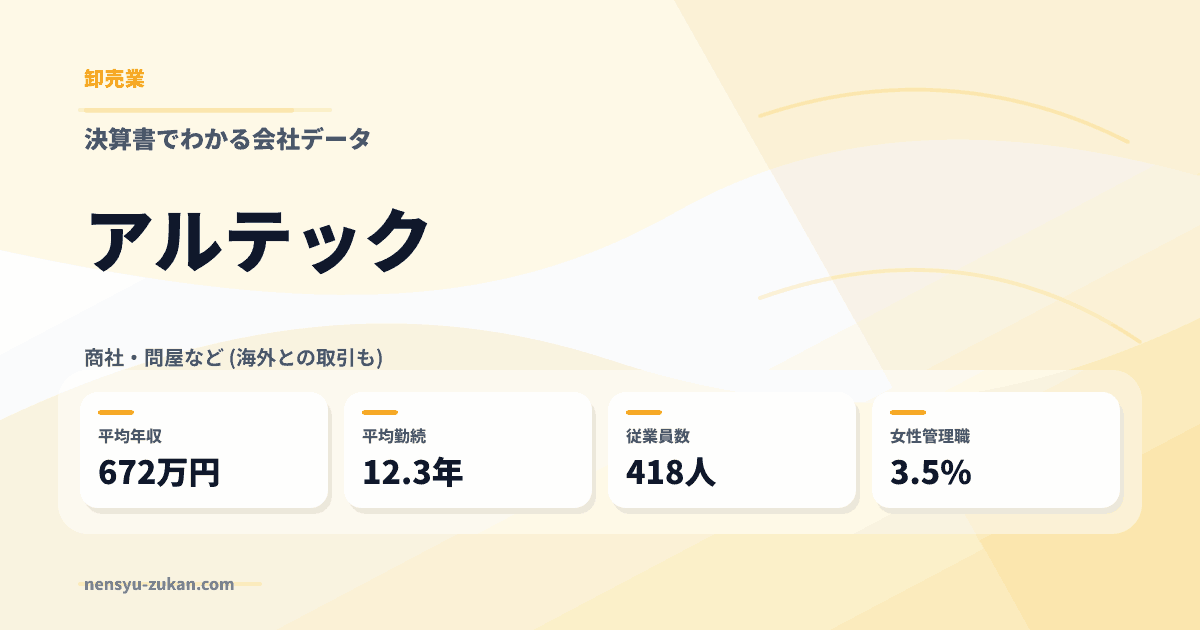 アルテックの年収・働き方データ