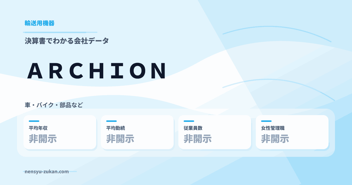 ＡＲＣＨＩＯＮの年収・働き方データ