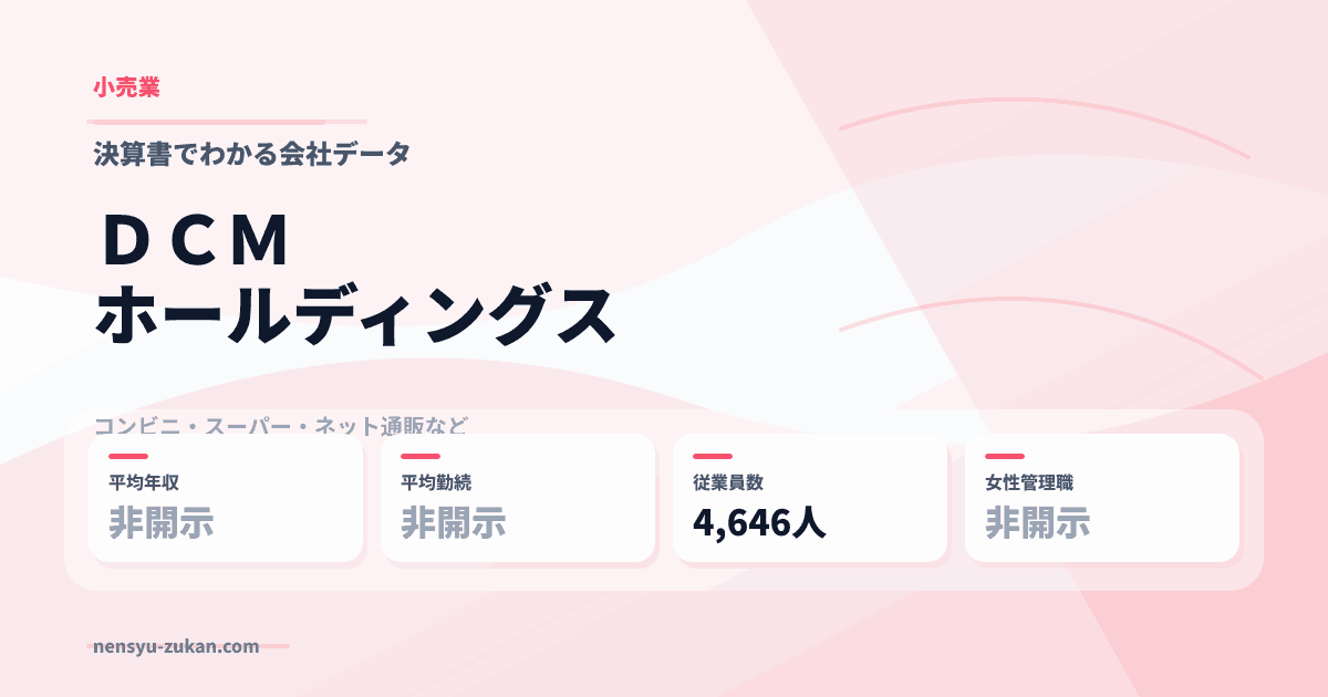 ＤＣＭホールディングスの年収・働き方データ