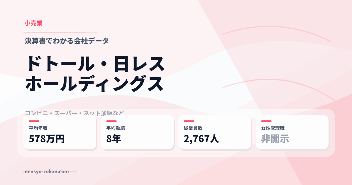 ドトール・日レスホールディングスの年収・働き方データ