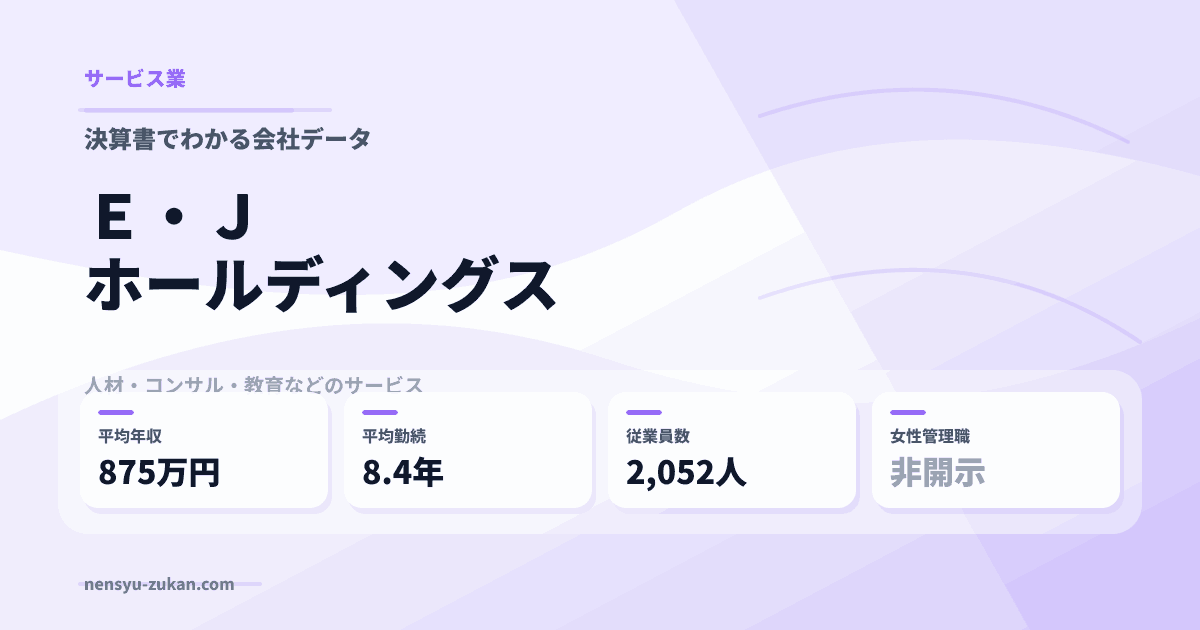 Ｅ・Ｊホールディングスの年収・働き方データ